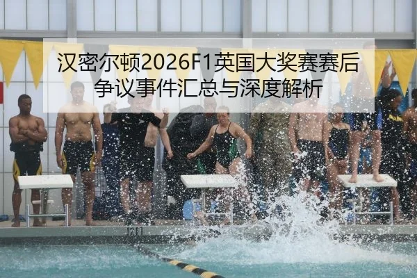 han-mi-er-dun-ying-guo-da-jiang-sai-sai-hou-zheng-yi-shi-jian-hui-zong-yu-shen-du-jie-xi-2-653.jpg