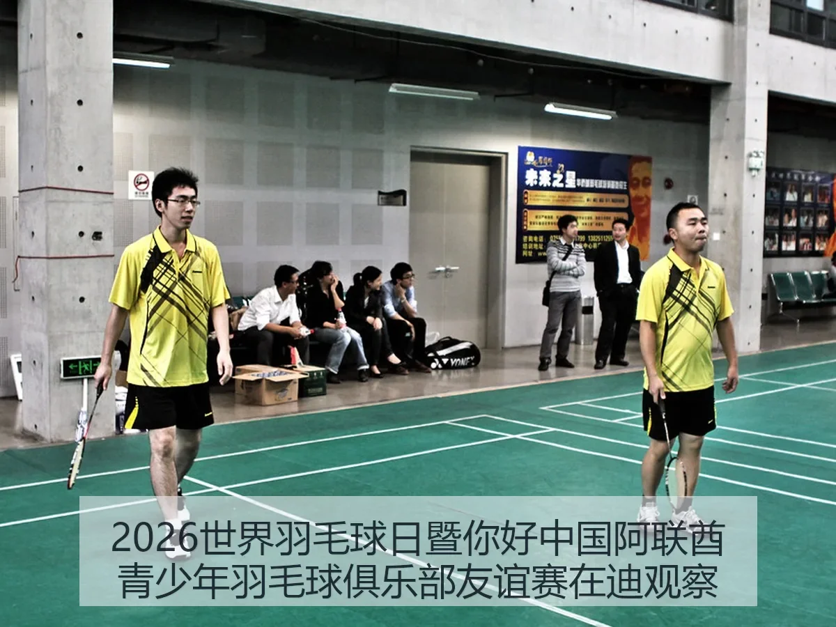 2026世界羽毛球日暨你好中国阿联酋青少年羽毛球俱乐部友谊赛在迪观察