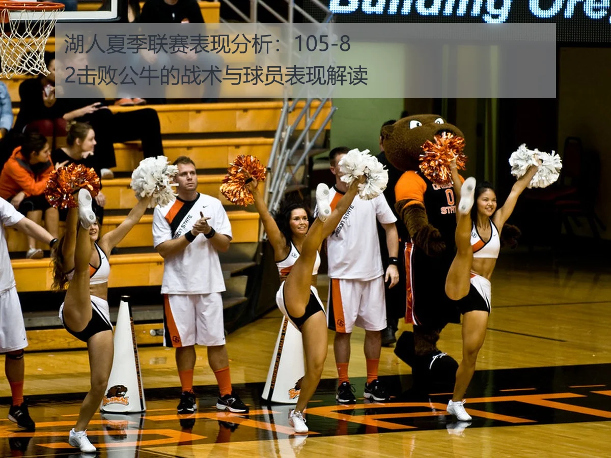 湖人夏季联赛表现分析：105-82击败公牛的战术与球员表现解读