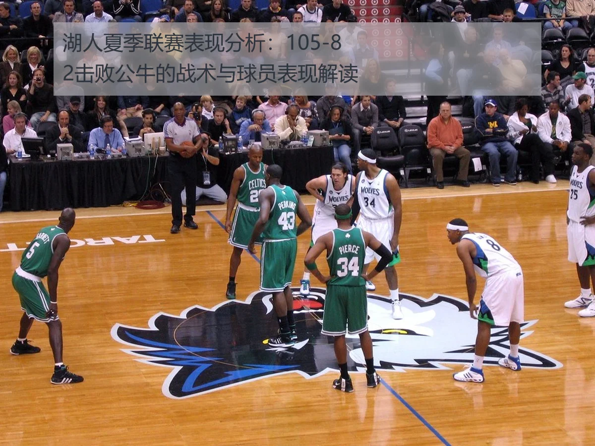 湖人夏季联赛表现分析：105-82击败公牛的战术与球员表现解读