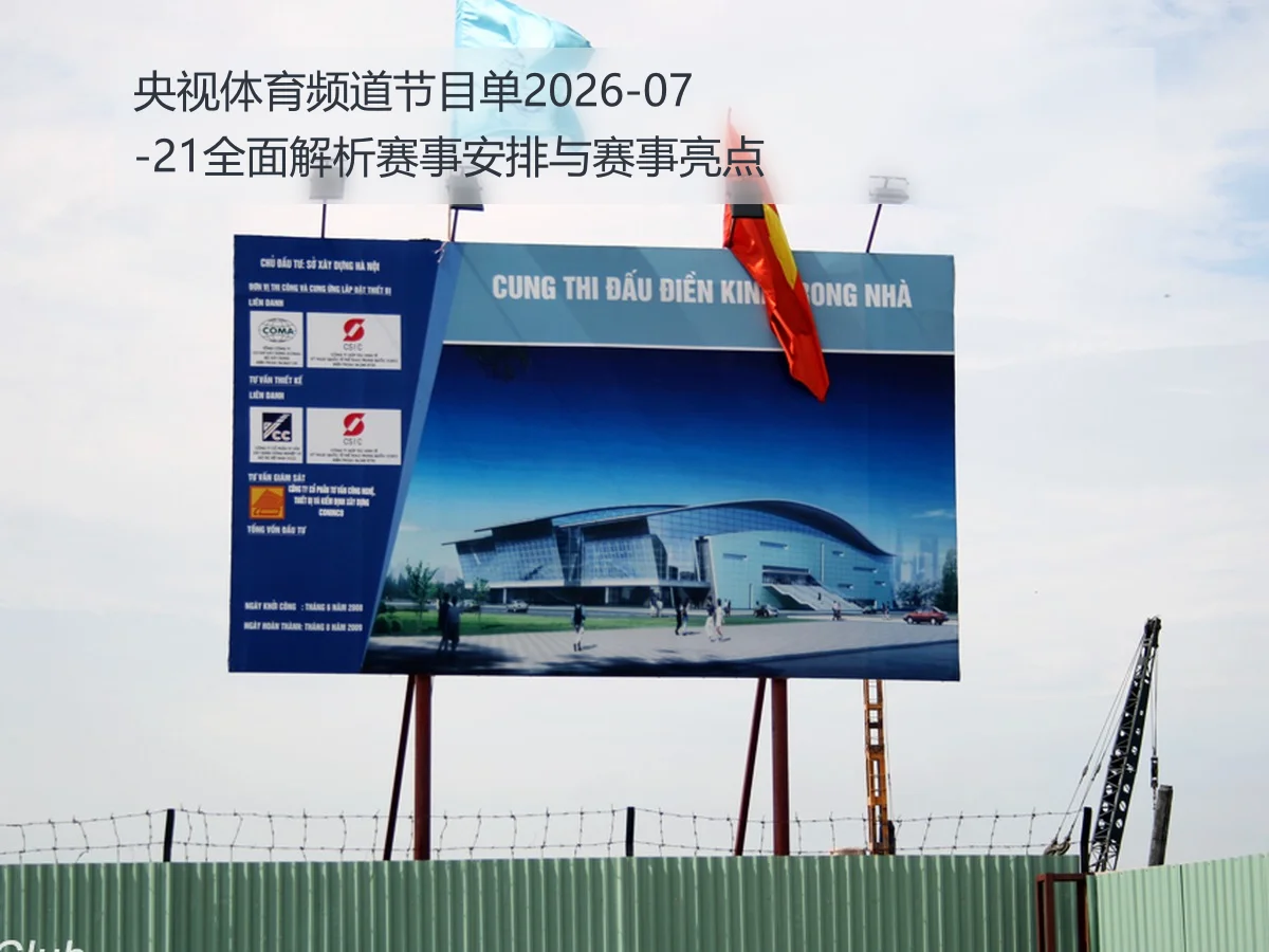 央视体育频道节目单2026-07-21全面解析赛事安排与赛事亮点