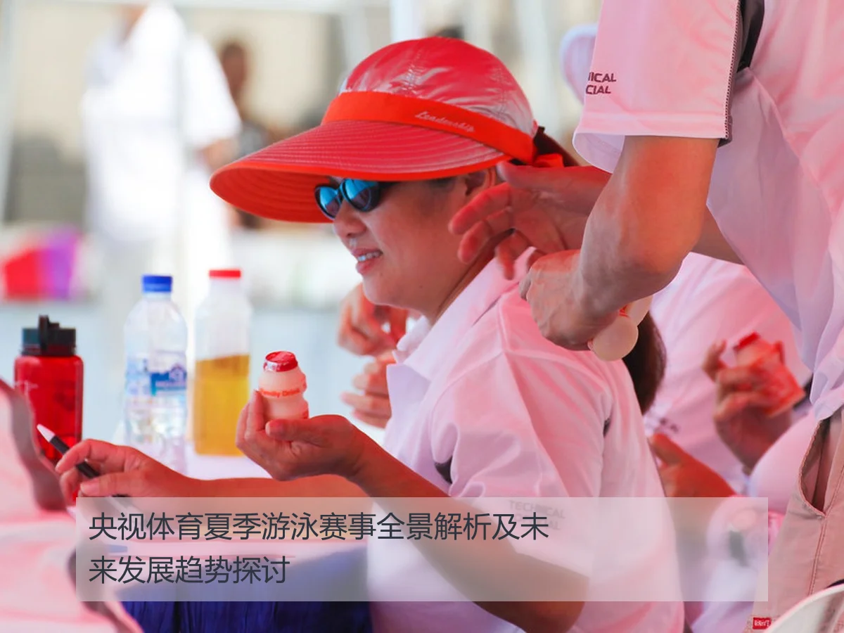 央视体育夏季游泳赛事全景解析及未来发展趋势探讨