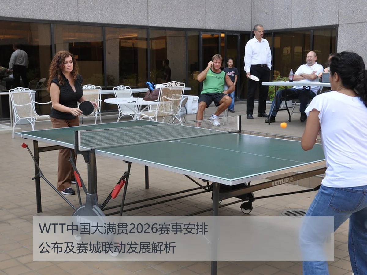 WTT中国大满贯2026赛事安排公布及赛城联动发展解析