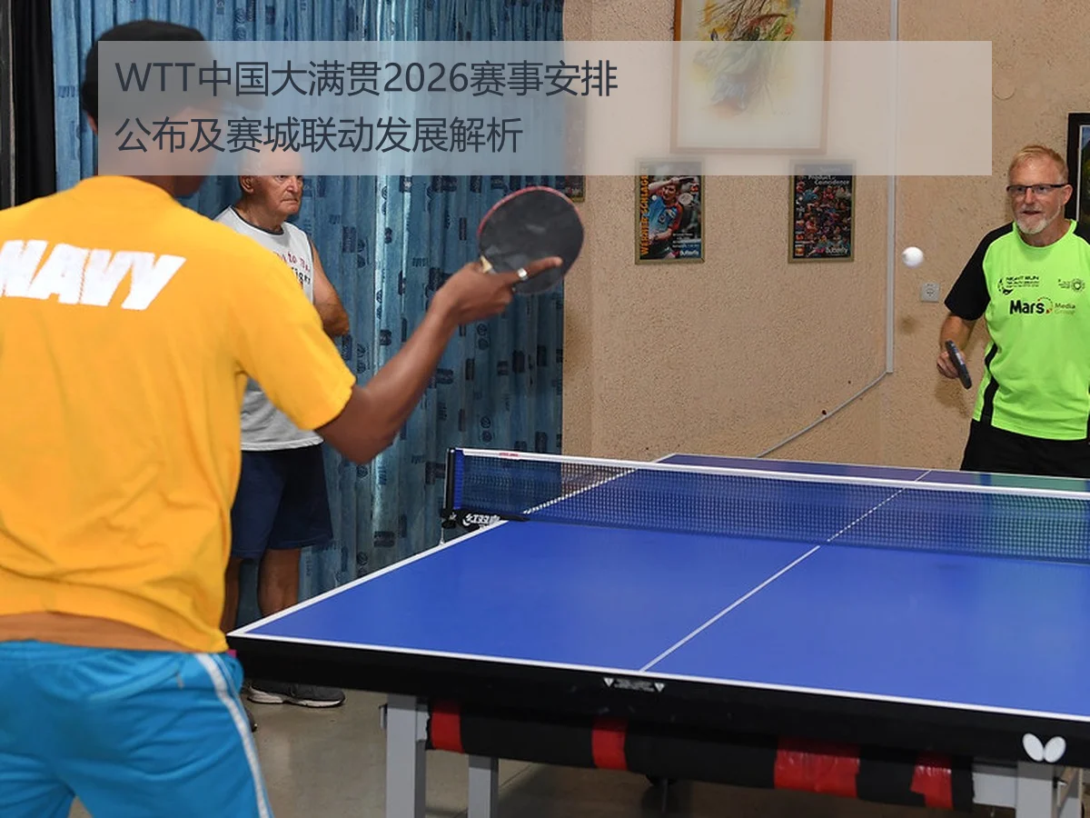 WTT中国大满贯2026赛事安排公布及赛城联动发展解析