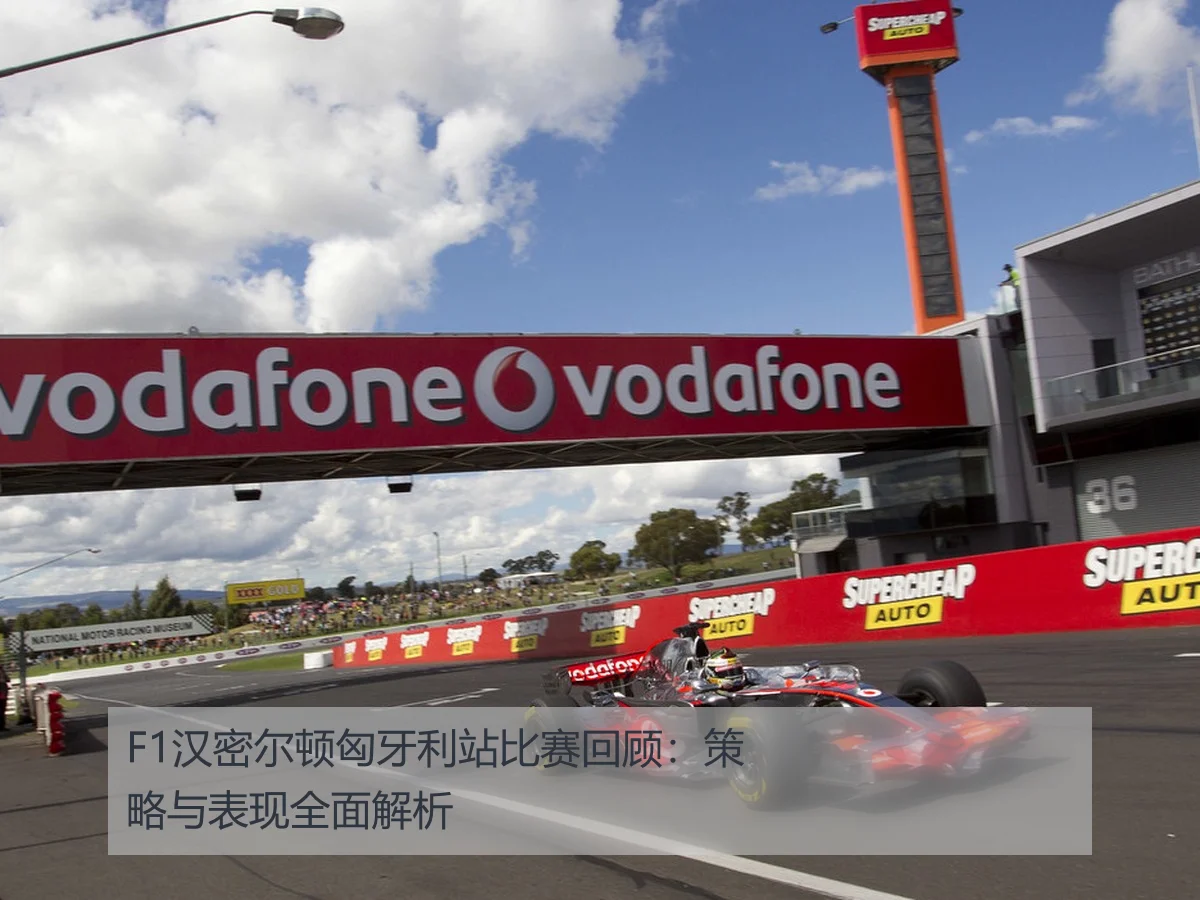 F1汉密尔顿匈牙利站比赛回顾:策略与表现全面解析